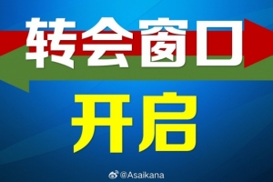 2025赛季第一个转会窗正式开启，中超的转会注册将持续到2月18日