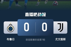 Opta：布鲁日vs尤文全场1射正，欧冠赛场上一次出现还是2012年