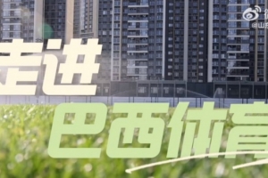 广州集训展现巴西体育水平与风貌，未来将继续加强中巴足球合作