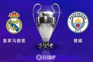 🔥欧冠淘汰赛附加赛终章：曼城皇马决战！尤文能否捍卫意甲颜面