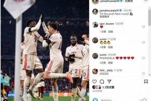 穆西亚拉社媒晒与戴维斯庆祝照片：战斗到最后！晋级下一轮