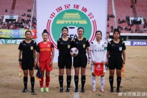 女超联赛第二轮，河南万仙山女足0-1辽宁沈北禾丰女足