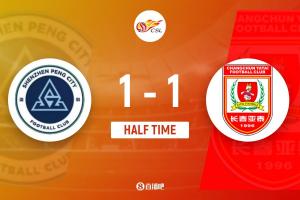 半场-新鹏城暂1-1亚泰 安永佳助攻张煜东破门谭龙扳平+7轮5球