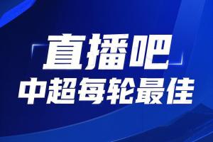 你的投票，定义英雄！【直播吧】中超第10轮最佳球员评选开启