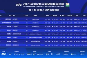 中超本轮裁判：马宁执法玉昆vs泰山，王竞执法大连vs国安