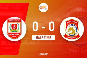 半场-亚泰进球被吹越位杨希门线解围 亚泰暂0-0西海岸