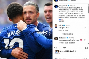 两送助攻当选最佳，格拉利什社媒：完成主场首秀的感觉太棒了！