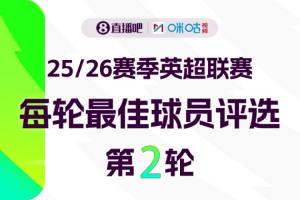 直播吧X咪咕体育|英超第2轮MVP评选👏参与投票赢取评论赢好礼