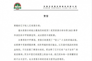 河南俱乐部祝贺辽宁铁人夺得2025赛季中甲冠军，成功晋级中超联赛