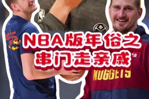 官方整活最为致命🤣NBA官方版年俗：大年初二，串门走亲戚