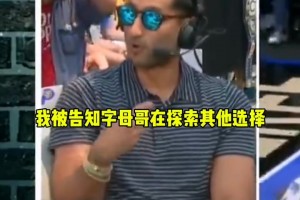 Shams：字母哥正在积极探索其他可能 但不是寻求交易🤔