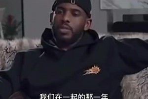 保罗此前：18年我没能保持健康，但我和哈登在一起是真的牛X